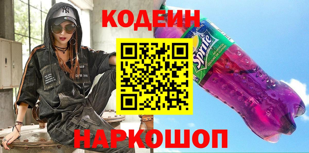 Прокопьевск  Кодеиновый сироп Lean напиток Lean (лин)  Вход с VPN 